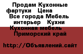 Продам Кухонные фартуки › Цена ­ 1 400 - Все города Мебель, интерьер » Кухни. Кухонная мебель   . Приморский край